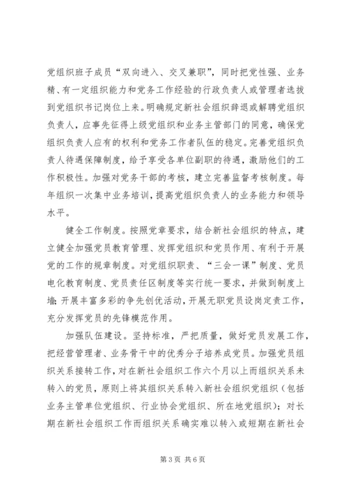 推进新社会组织党建工作.docx