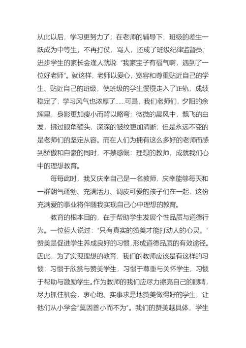 理想的教师，成就我心中理想的教育演讲稿