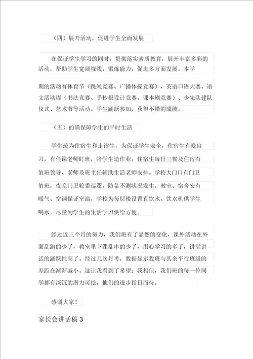 家长会发言稿集合15篇多篇汇编