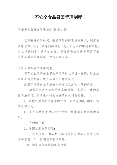 不安全食品召回管理制度.docx