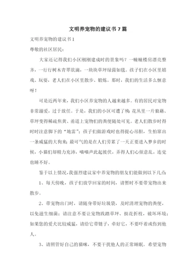 文明养宠物的建议书7篇.docx