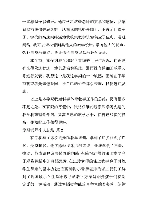 学期教师个人总结