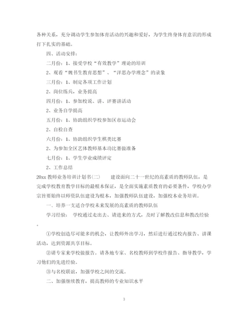 精编之教师业务培训计划书.docx