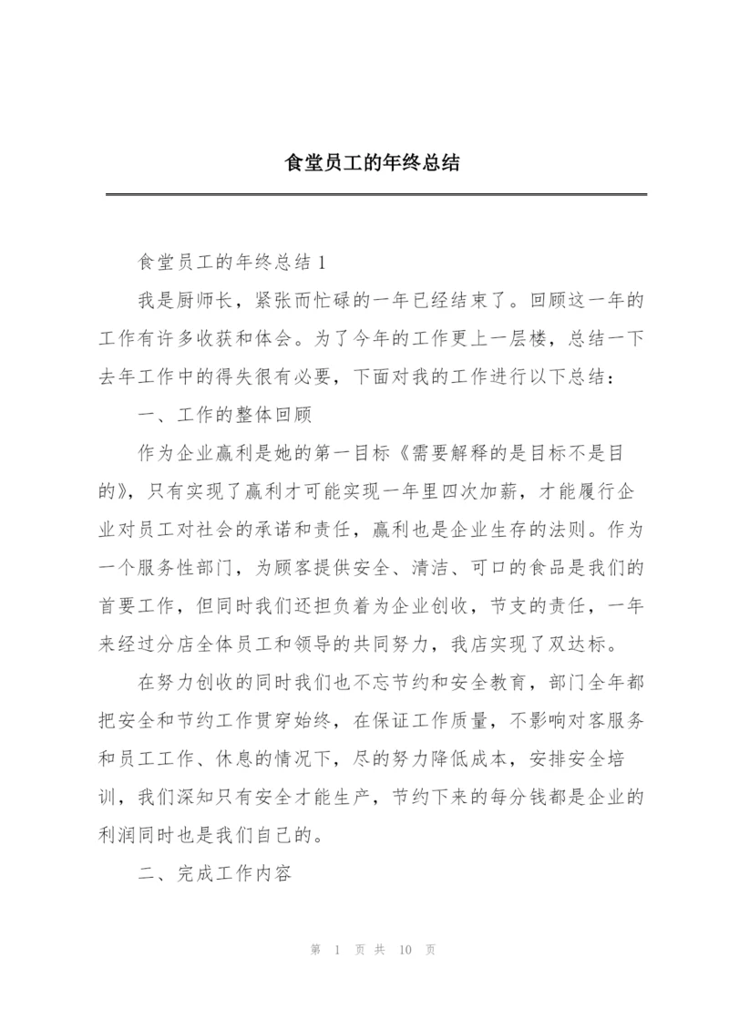 食堂员工的年终总结.docx