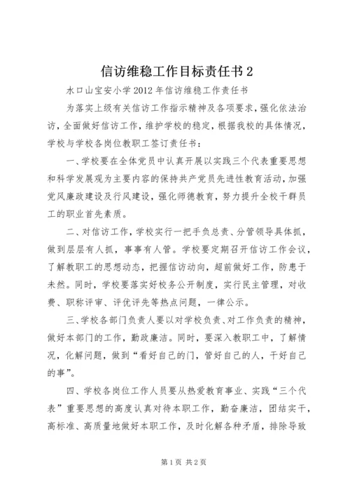 信访维稳工作目标责任书2 (3).docx