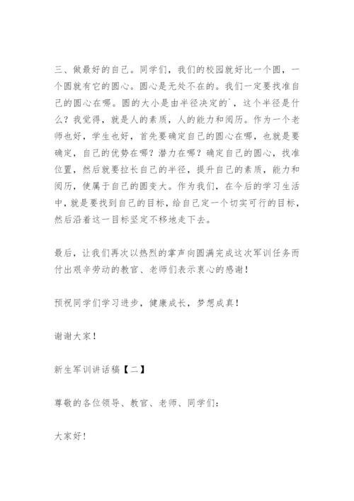 新生军训讲话稿.docx