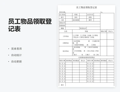 员工物品领取登记表