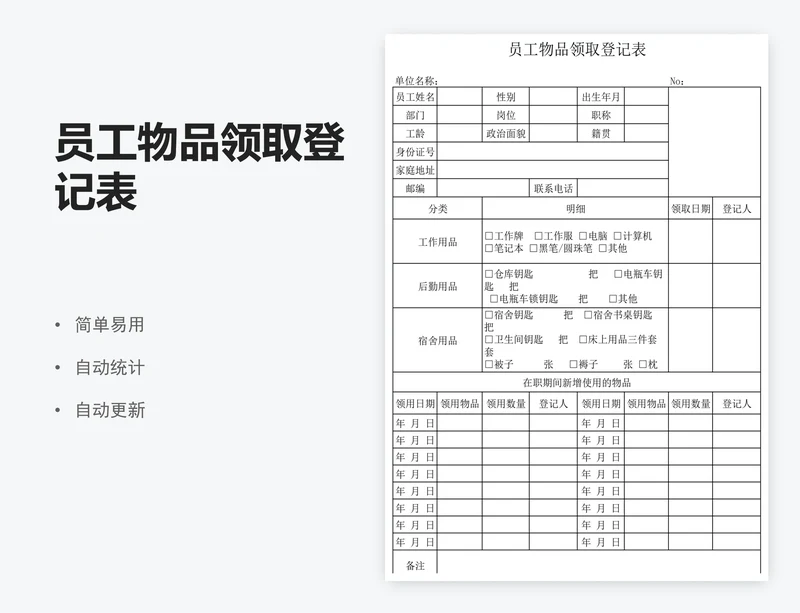 员工物品领取登记表