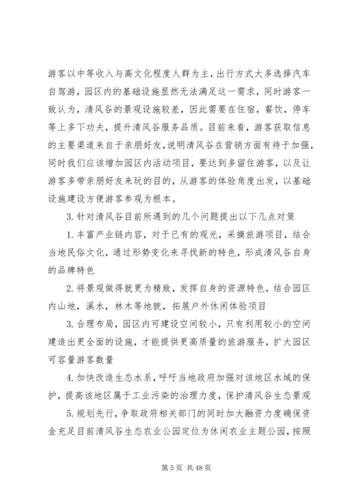 清风谷生态农业公园发展规划.docx