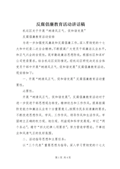 反腐倡廉教育活动讲话稿 (4).docx