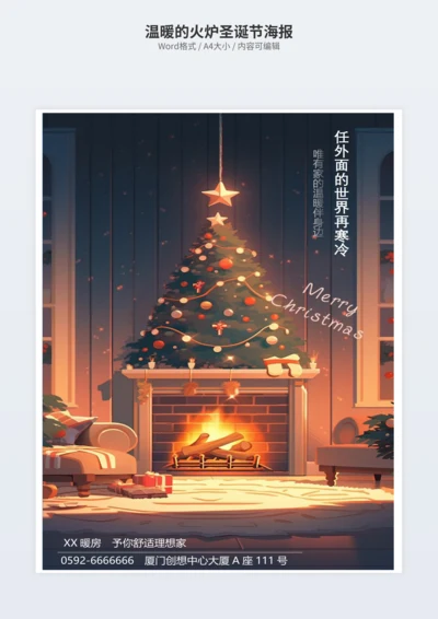 温暖的火炉圣诞节海报