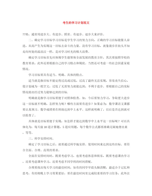 精编之考生的学习计划范文.docx