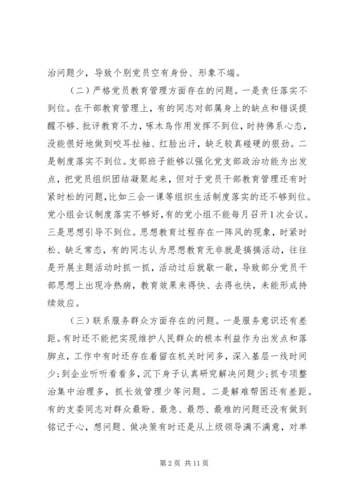 主题教育组织生活会党支部检视剖析材料范文2篇.docx