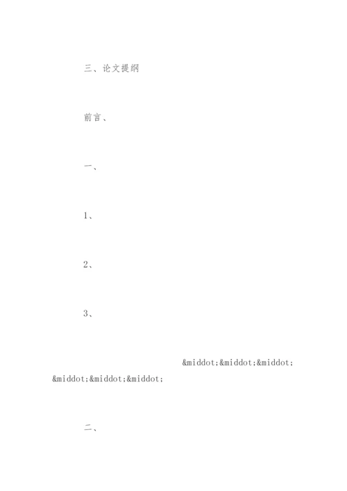 毕业论文及开题报告.docx
