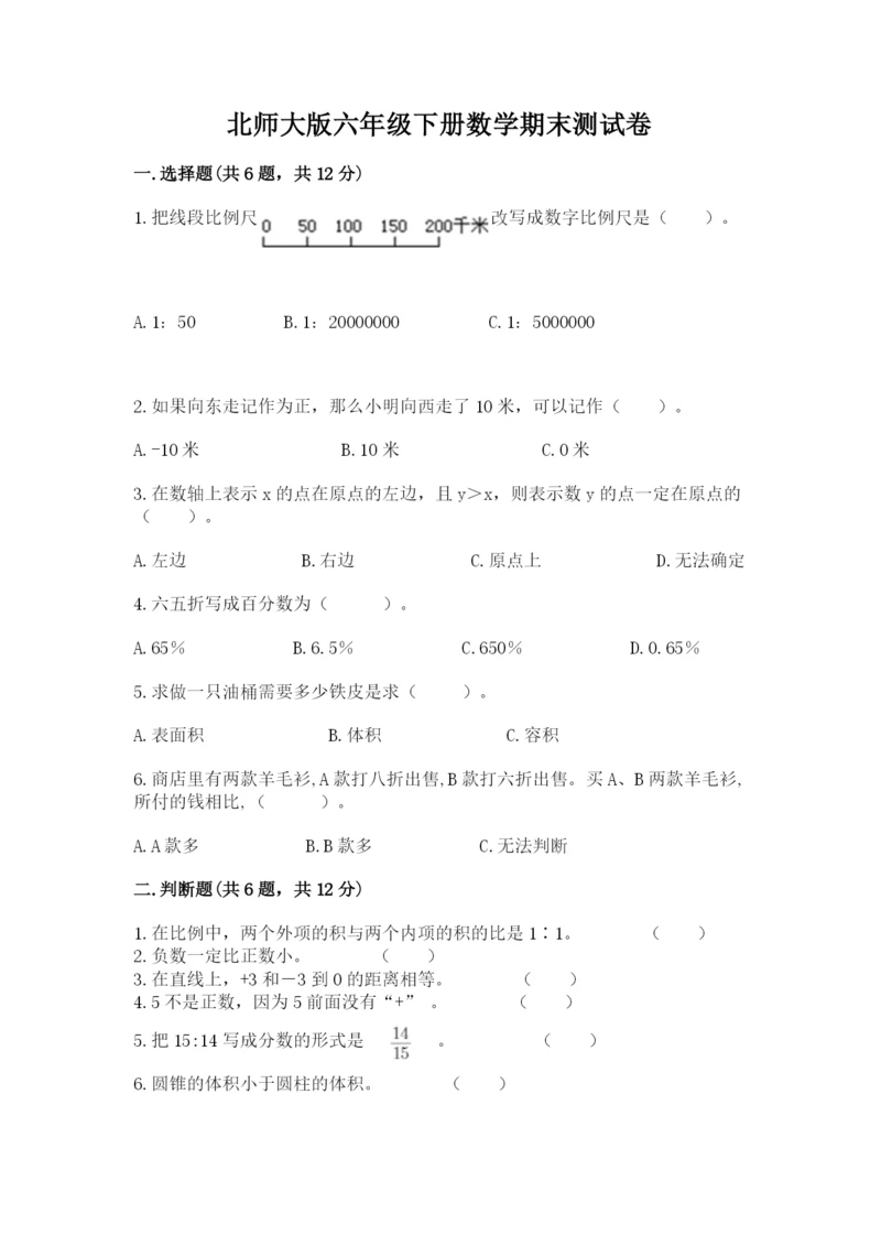 北师大版六年级下册数学期末测试卷及完整答案（易错题）.docx