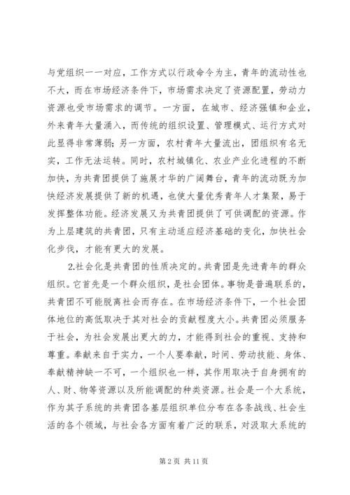 关于建立共青团社会化工作机制的思考 (4).docx