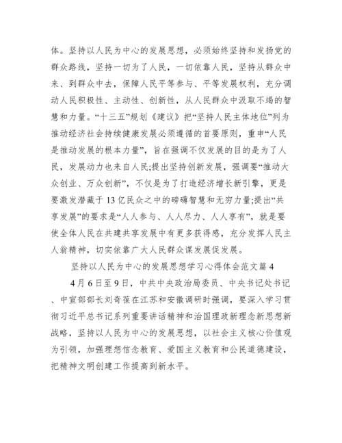 坚持以人民为中心的发展思想学习心得体会.docx