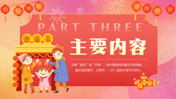 一家人三口新春庙会文化通用PPT模板