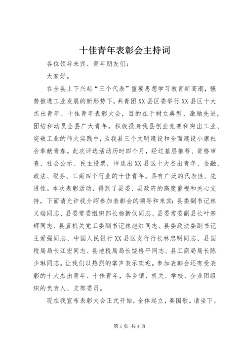 十佳青年表彰会主持词.docx