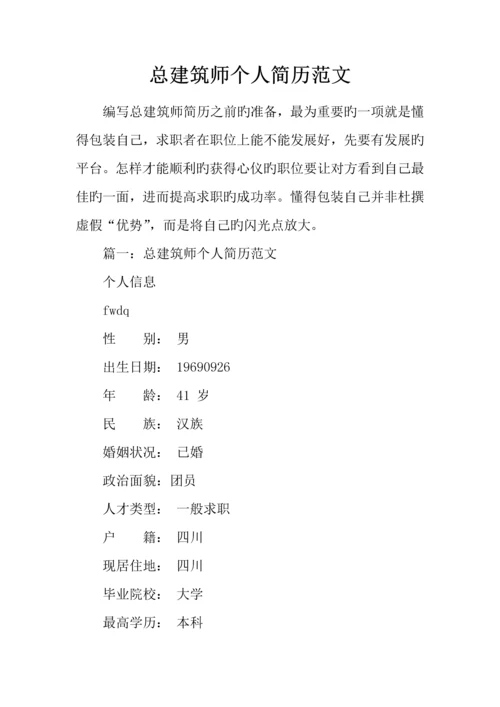 总建筑师个人简历范文.docx