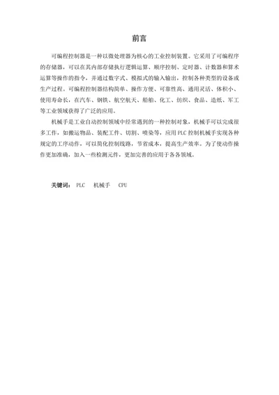 PLC控制机械手设计