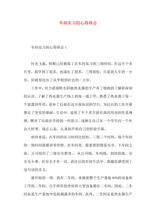 车间实习的心得体会.docx