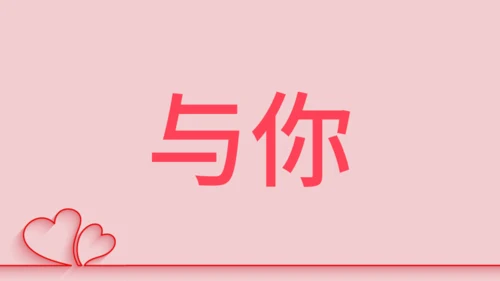 浪漫粉色甜蜜情人节520表白日快闪通用PPT模板