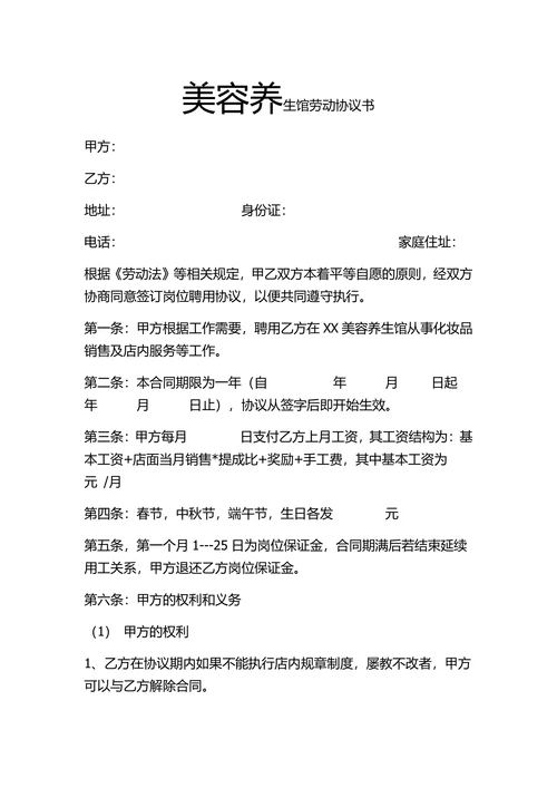 美容养生馆劳动协议书