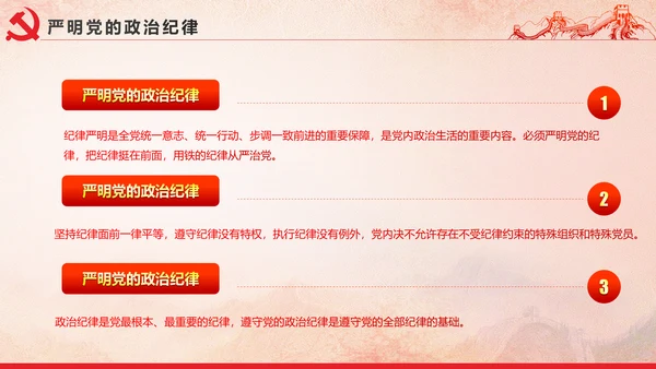 党内政治生活的若干准则党政大气党课PPT