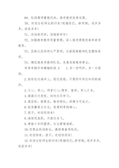 秋季学期开学横幅标语.docx