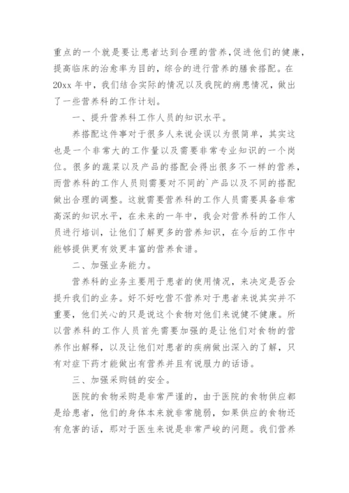 医院营养科工作计划.docx