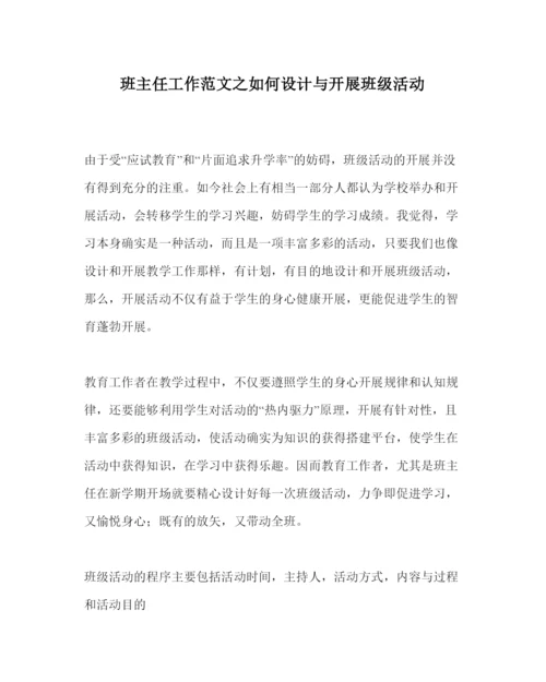 2022班主任工作范文如何设计与开展班级活动.docx