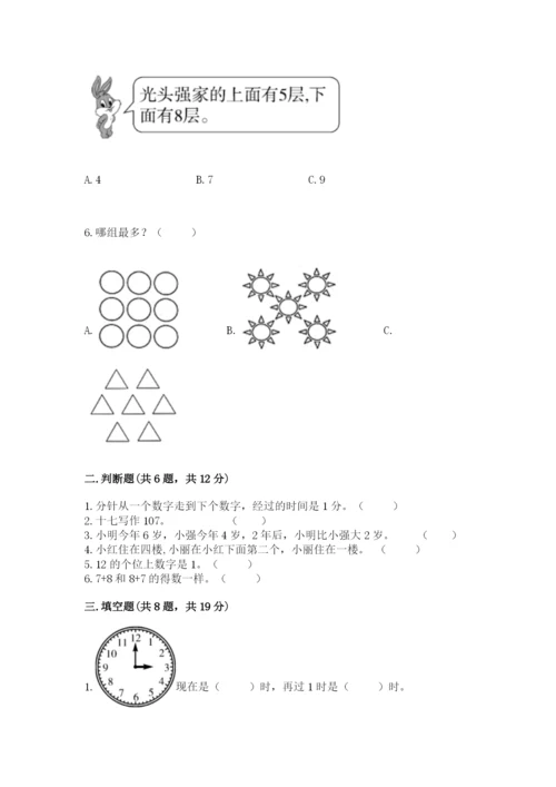人教版一年级上册数学期末测试卷含答案（典型题）.docx