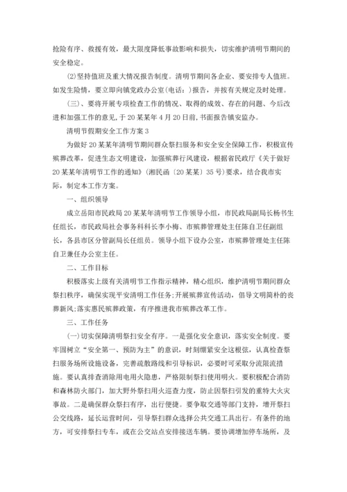 清明节假期安全工作方案.docx