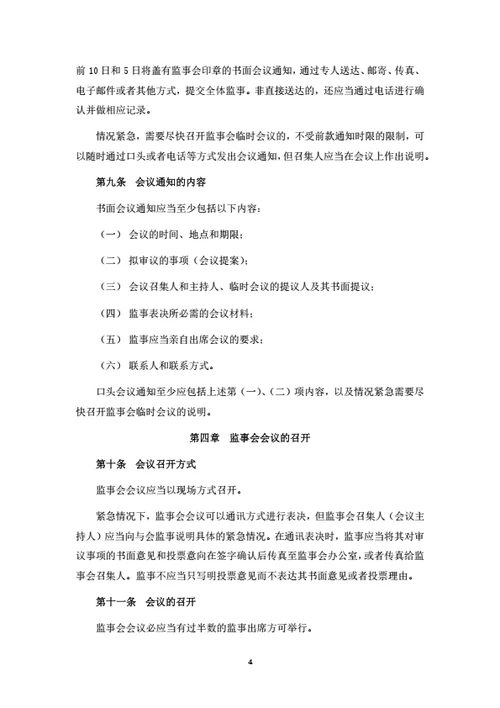 股份公司监事会议事规则