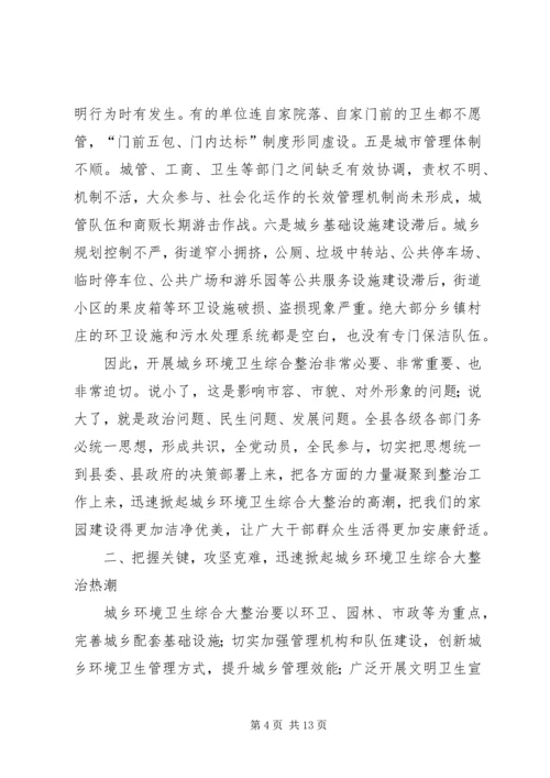 县领导在全县城乡环境卫生综合整治动员大会上的讲话.docx