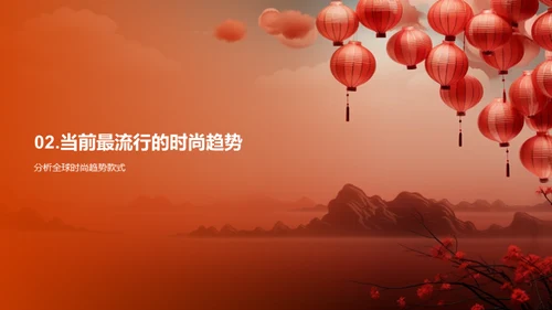 春节时尚潮流解读