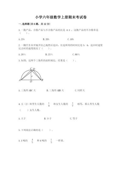 小学六年级数学上册期末考试卷及参考答案【完整版】.docx