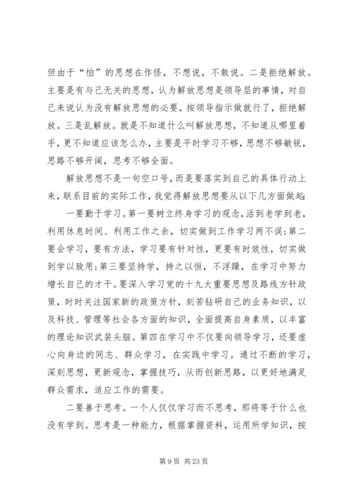 解放思想大讨论心得体会10篇.docx