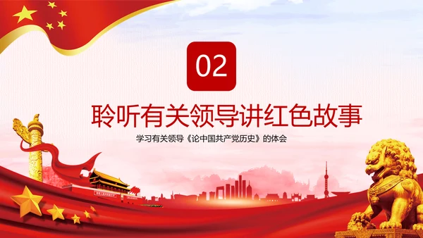 学习论中国共产党历史讲好红色故事党课PPT