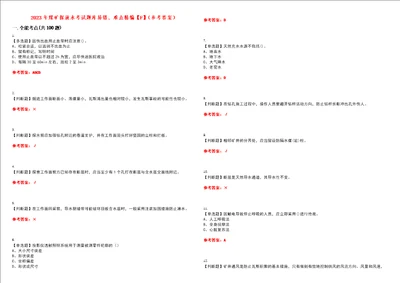 2023年煤矿探放水考试题库易错、难点精编F参考答案试卷号：103