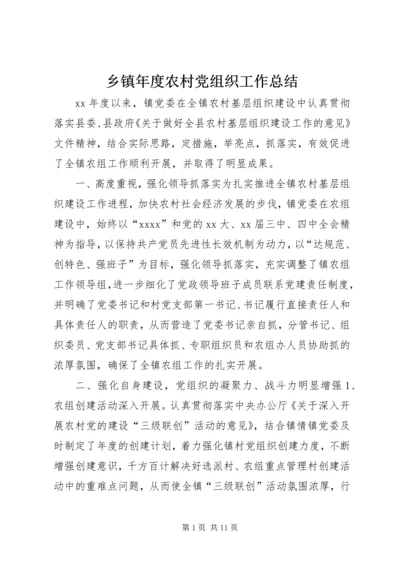 乡镇年度农村党组织工作总结_1.docx