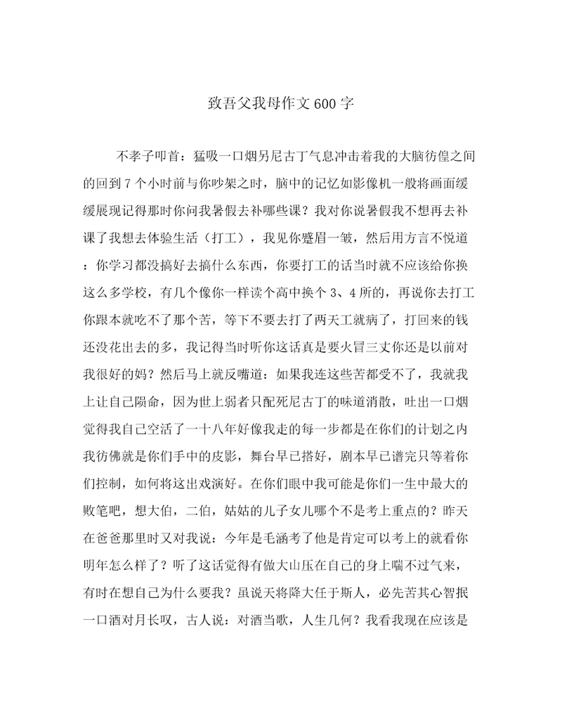 致吾父我母作文600字