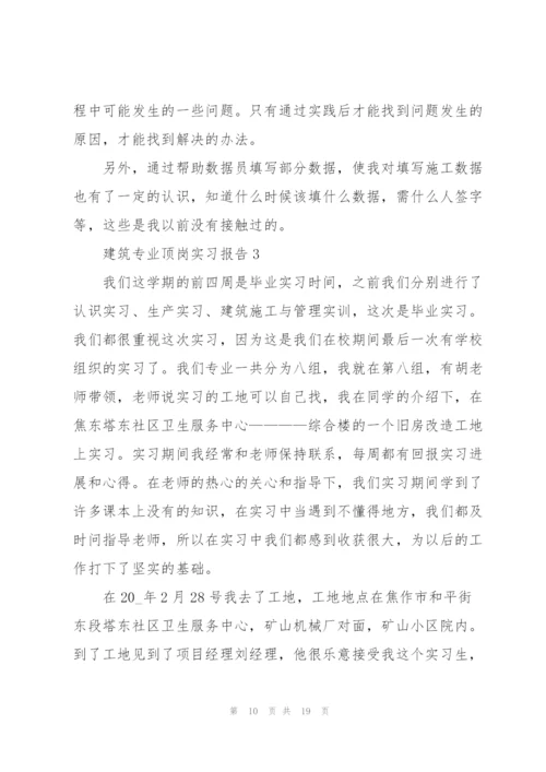 建筑专业大学生2021顶岗实习报告.docx