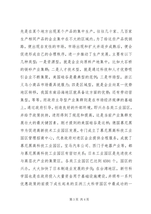 副县长在县委理论学习中心组学习会上关于工业集群化的讲话 (2).docx