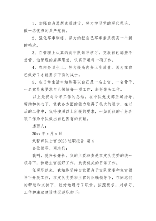 武警部队士官2023述职报告.docx