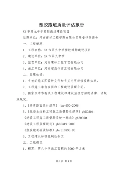 塑胶跑道质量评估报告 (3).docx