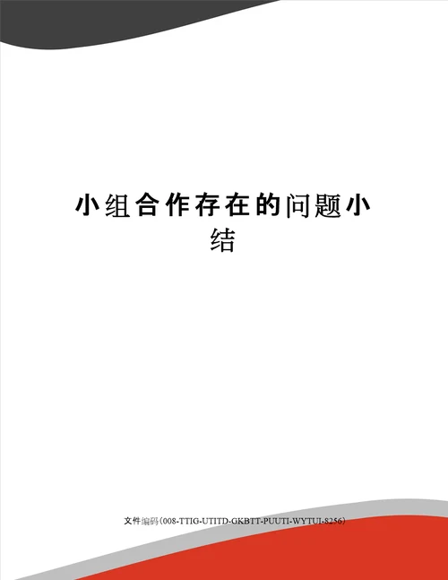 小组合作存在的问题小结