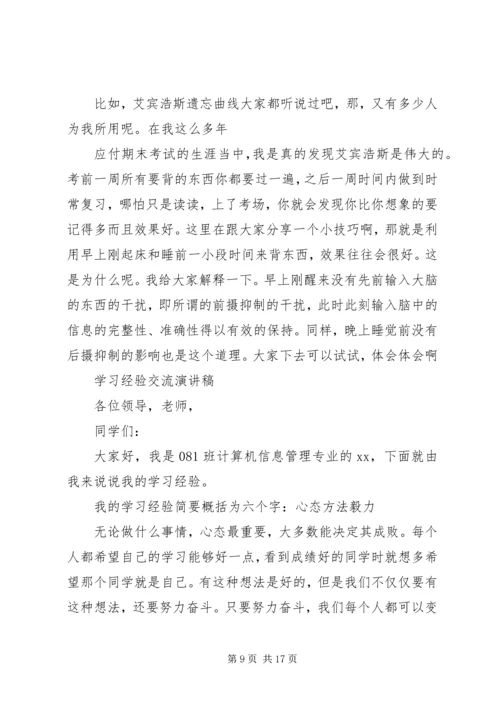 学习经验交流演讲稿 (7).docx