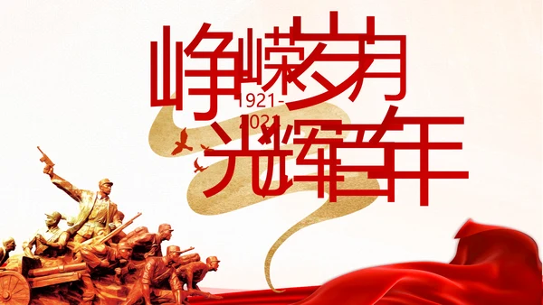 学习党史国史坚定理想信念动态PPT